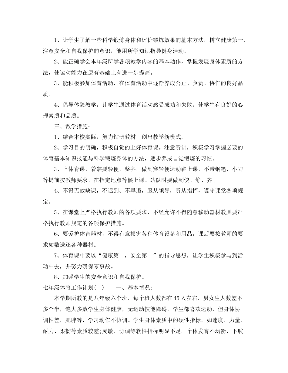 七2020年级体育工作计划 _第2页