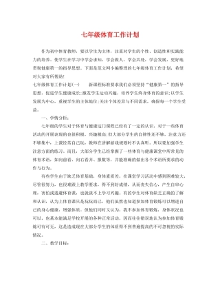 七2020年级体育工作计划 