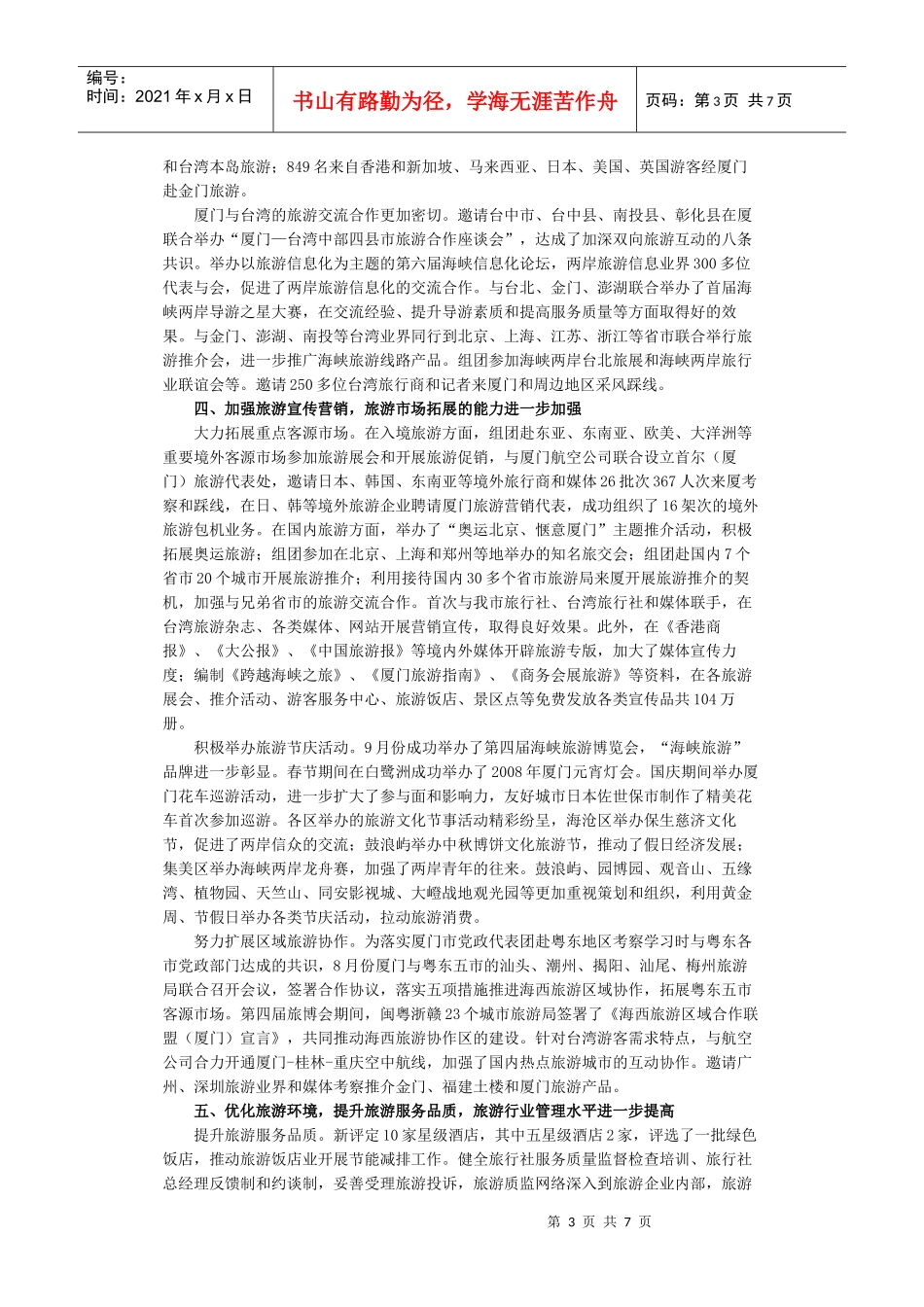 旅游事业年度发展概况_第3页