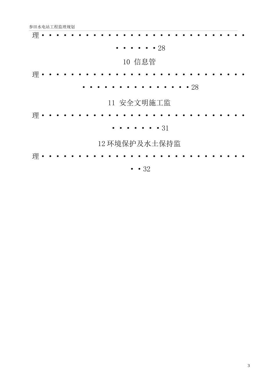 参田水电站工程工程监理规划_第3页