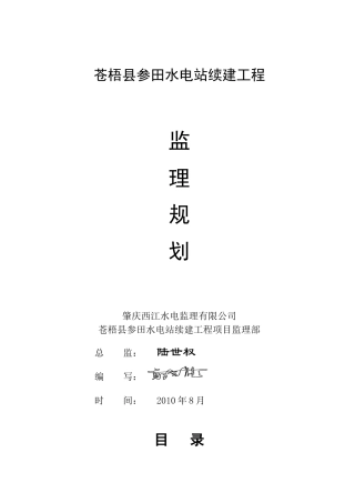 参田水电站工程工程监理规划