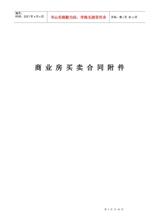 合同—某地产合同补充协议及附件(上传资料)