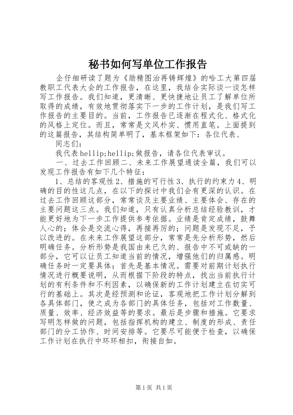 秘书如何写单位工作报告_第1页