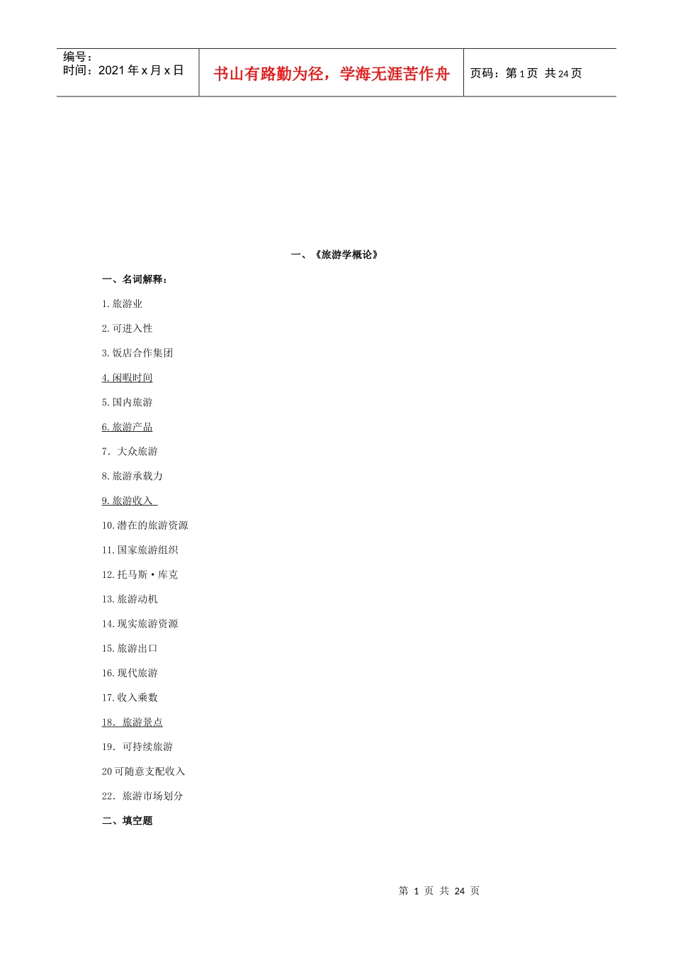 旅游市场学与心理学_第1页