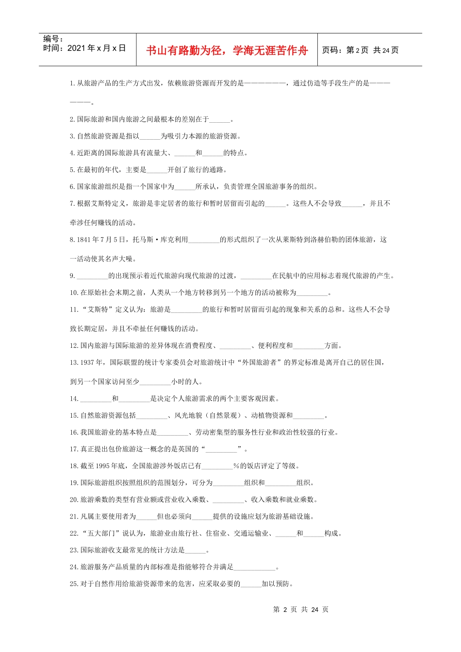 旅游市场学与心理学_第2页