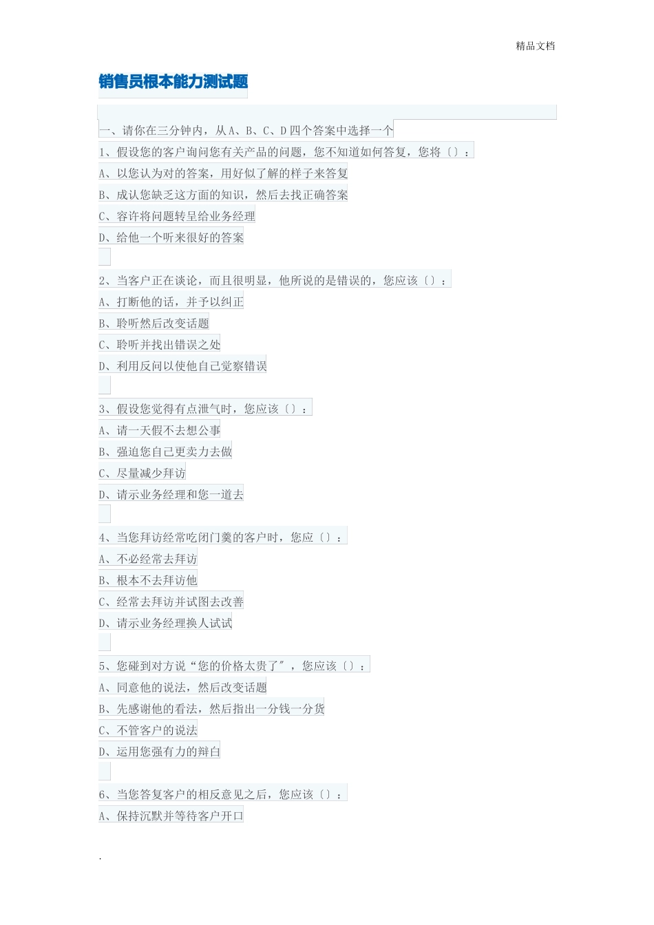 销售人员销售能力测试及答案_第1页