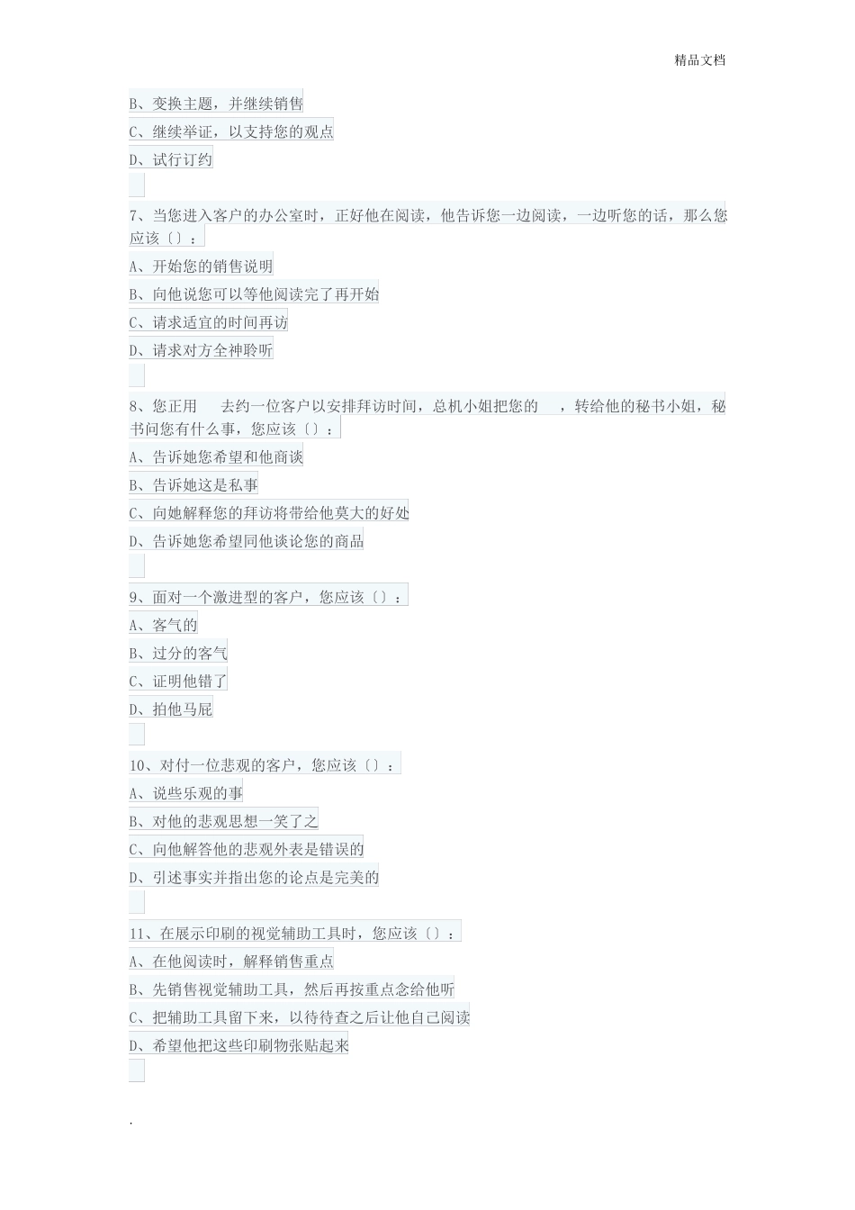 销售人员销售能力测试及答案_第2页