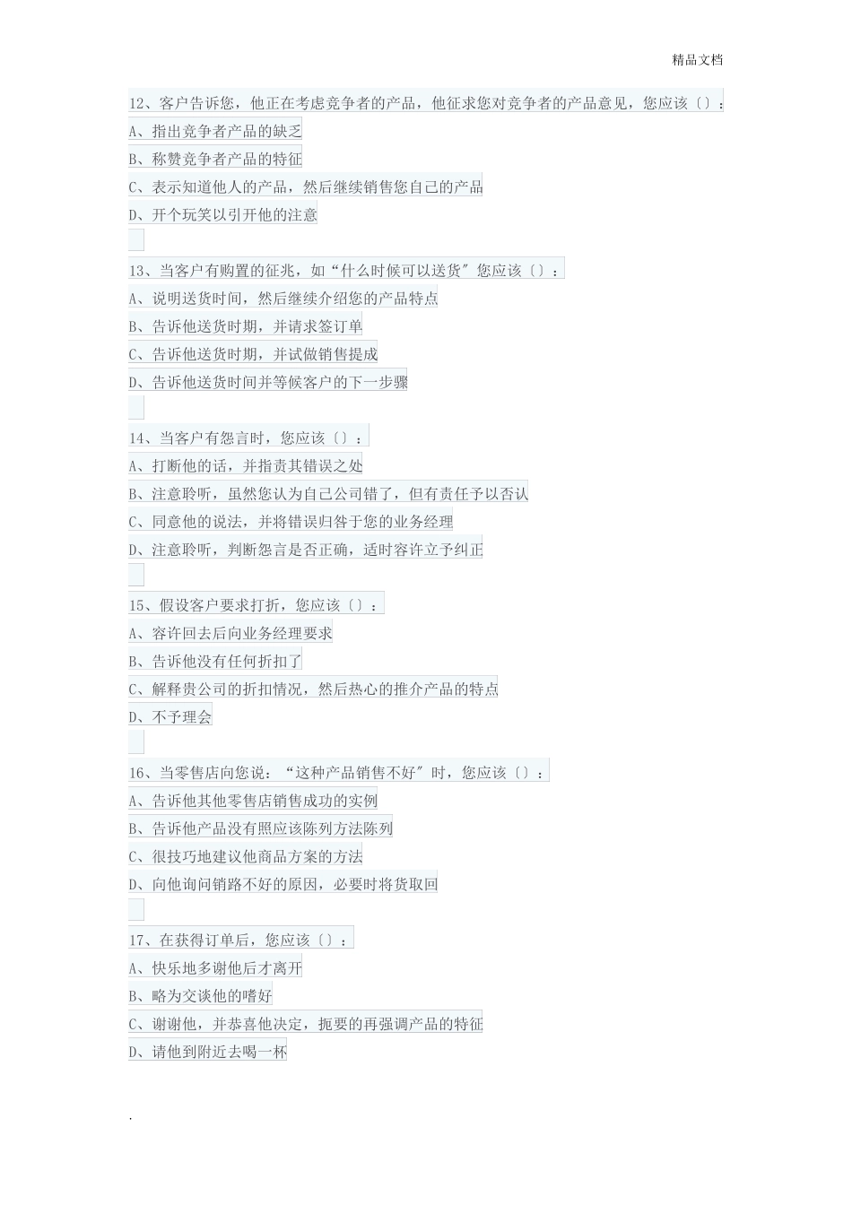 销售人员销售能力测试及答案_第3页