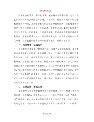 协同教育工作总结3篇