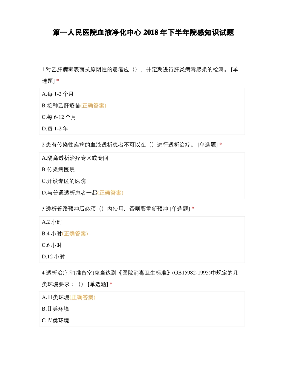 第一人民医院血液净化中心2018年下半年院感知识试题_第1页