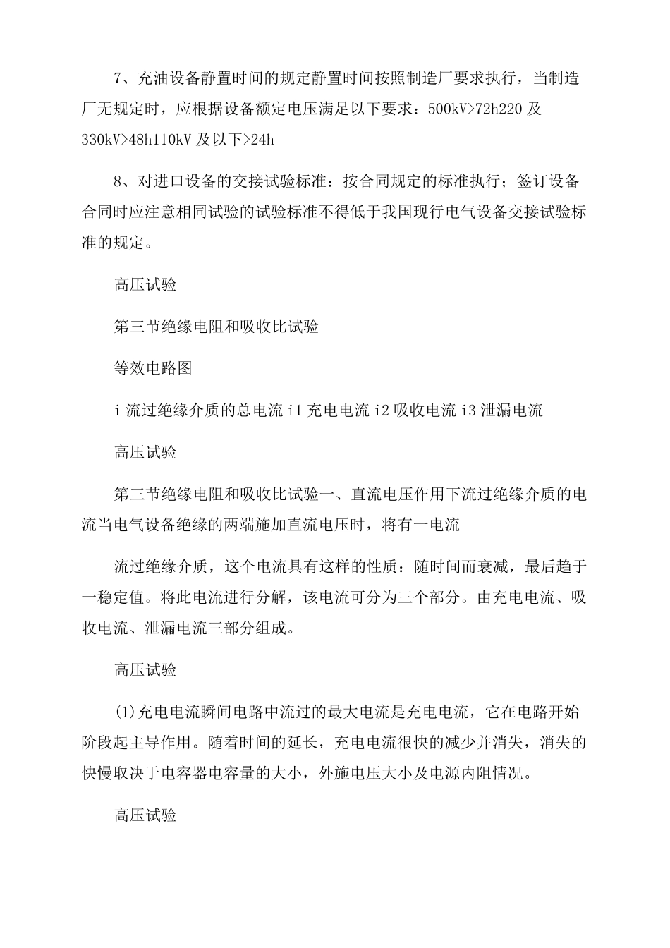 高压试验基本知识绝缘试验实施导则20227_第3页
