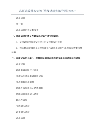 高压试验基本知识绝缘试验实施导则20227