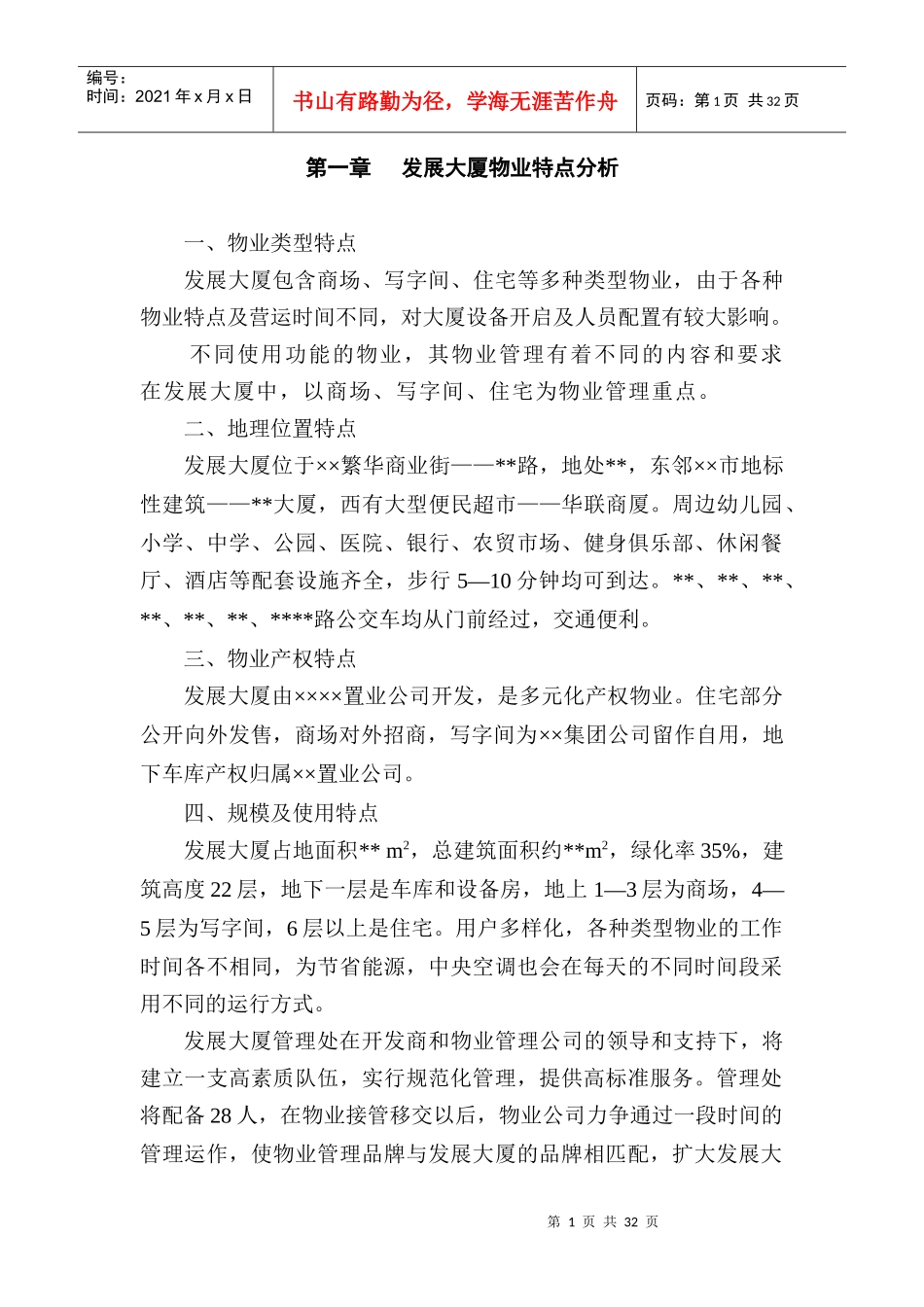 发展大厦物业管理方案(31页)_第1页