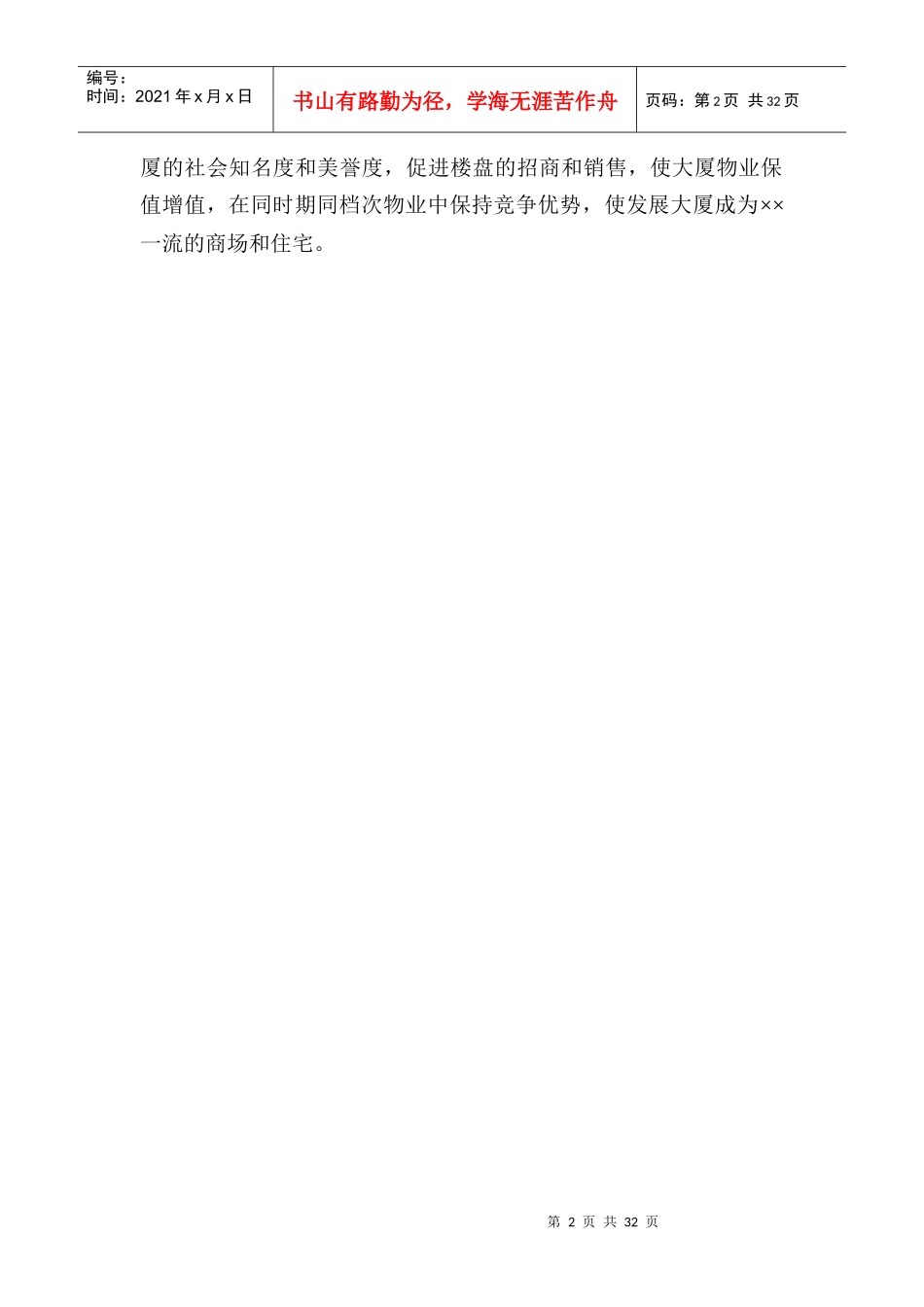 发展大厦物业管理方案(31页)_第2页