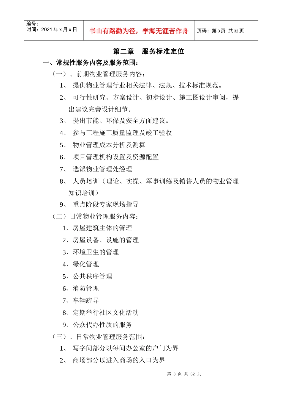 发展大厦物业管理方案(31页)_第3页