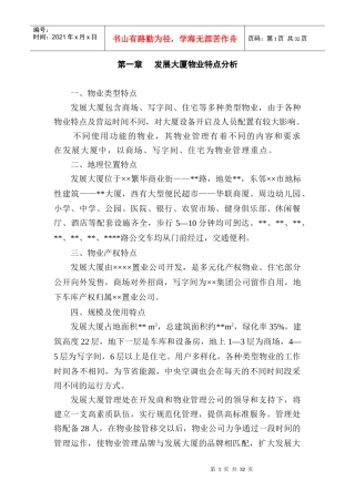 发展大厦物业管理方案(31页)
