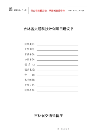 吉林省交通科技计划项目建议书-吉林省交通运输厅
