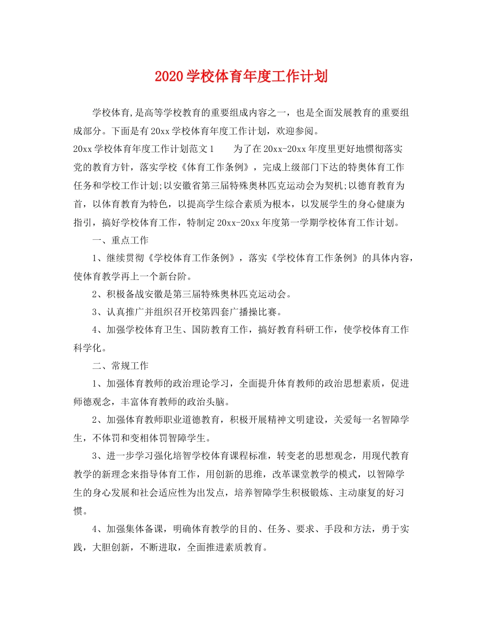 学校体育年度工作计划 _第1页