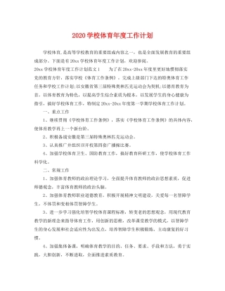 学校体育年度工作计划 