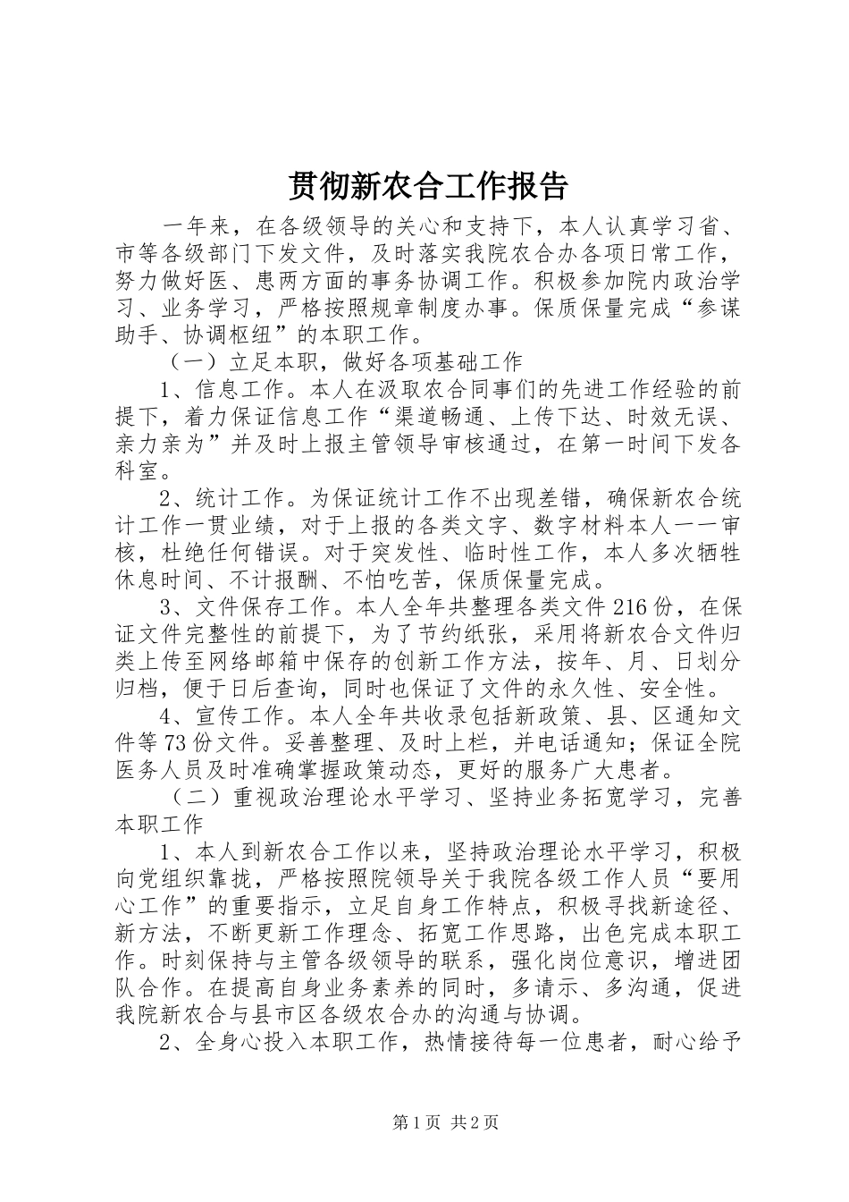 贯彻新农合工作报告_第1页
