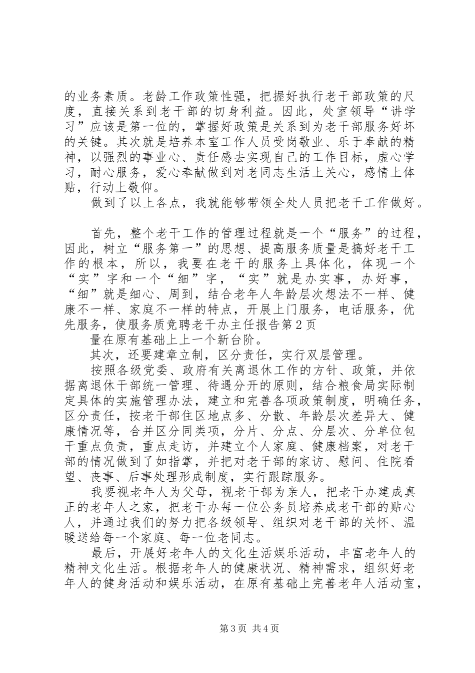 竞聘老干办主任报告_第3页