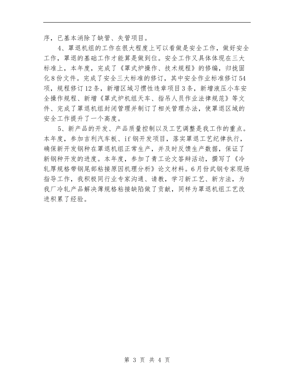 2024年炼钢工艺工程师个人总结范文【最新版】_第3页