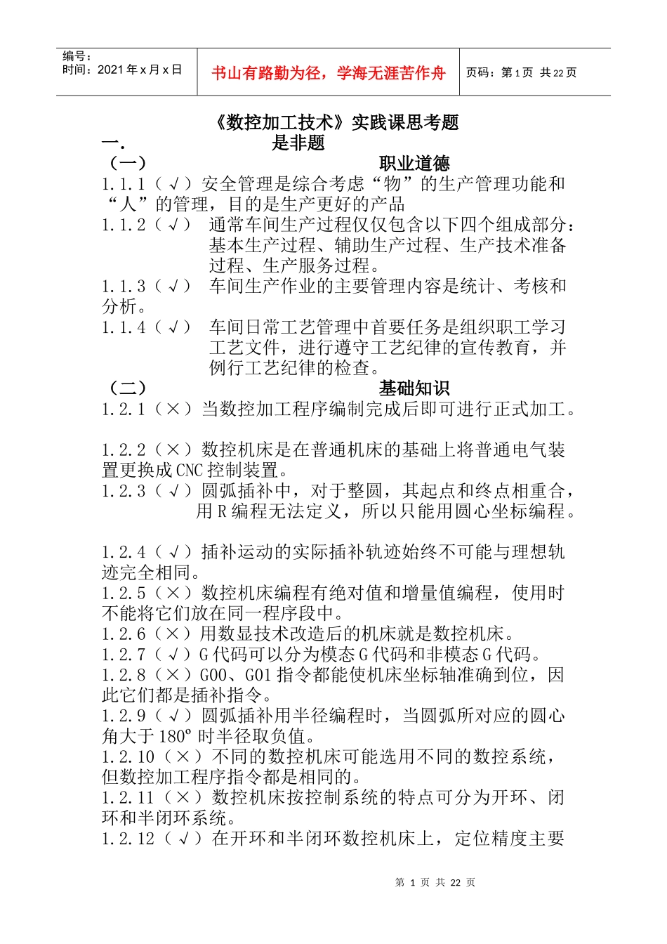 数控加工技术实践课思考题_第1页