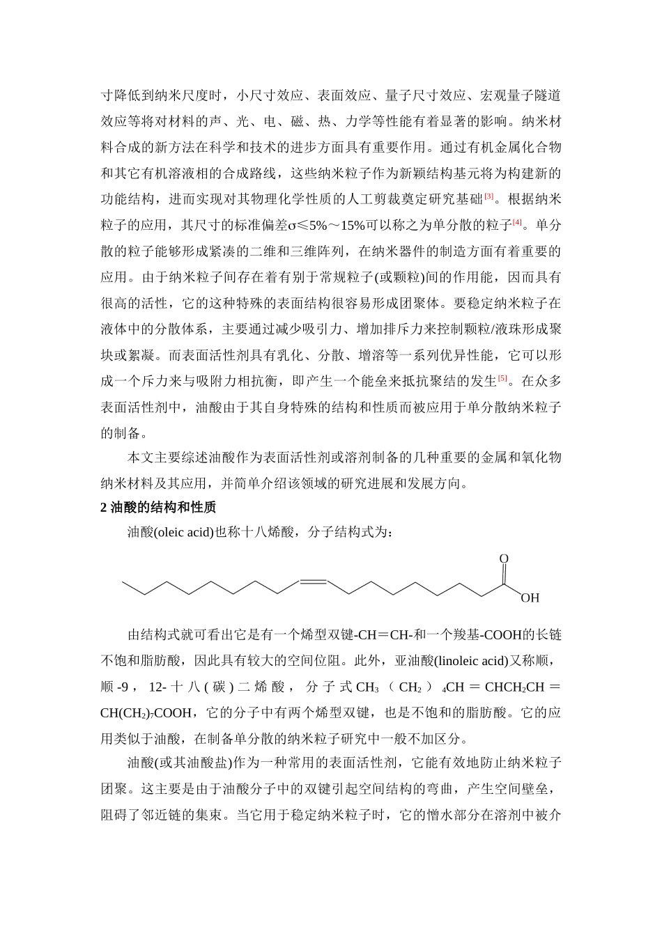 油酸在合成纳米材料中的研究与应用_20060403_第2页