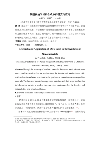 油酸在合成纳米材料中的研究与应用_20060403