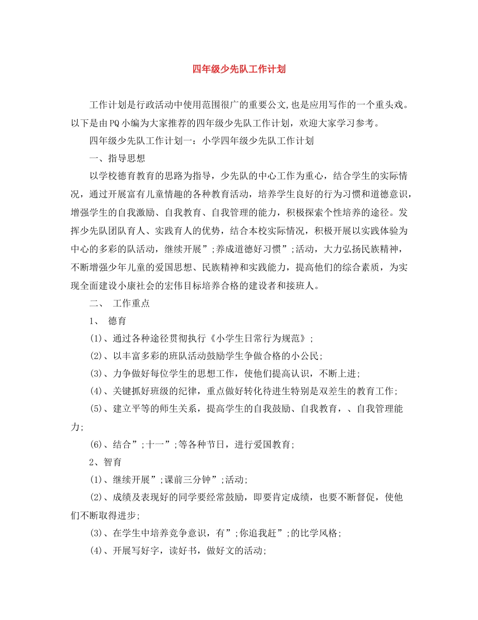 四年级少先队工作计划 _第1页