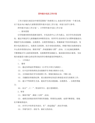 四年级少先队工作计划 