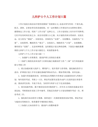 儿科护士个人工作计划5篇 