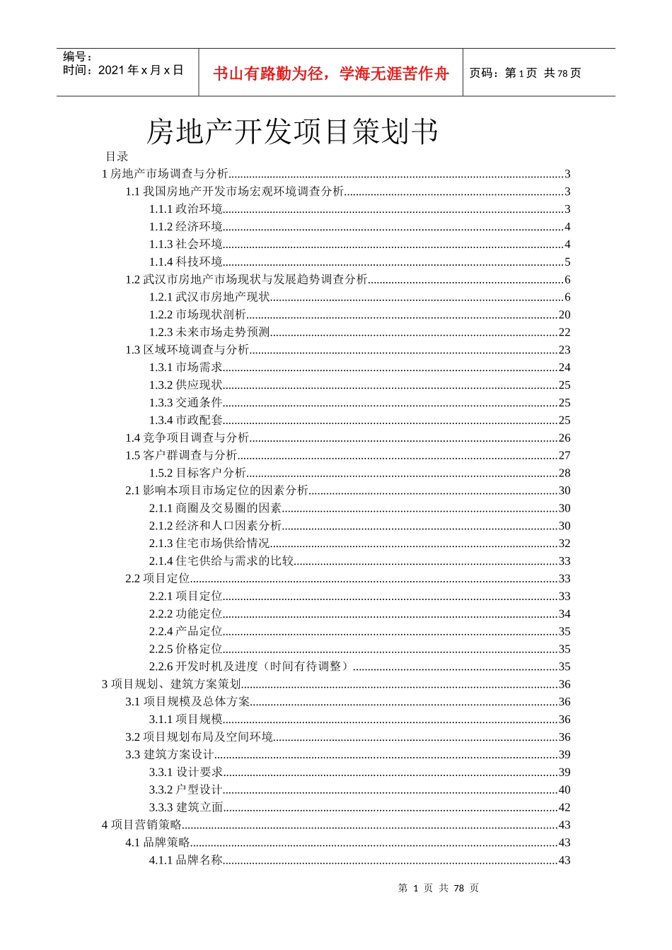 房地产开发项目策划书023_第1页