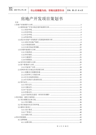 房地产开发项目策划书023