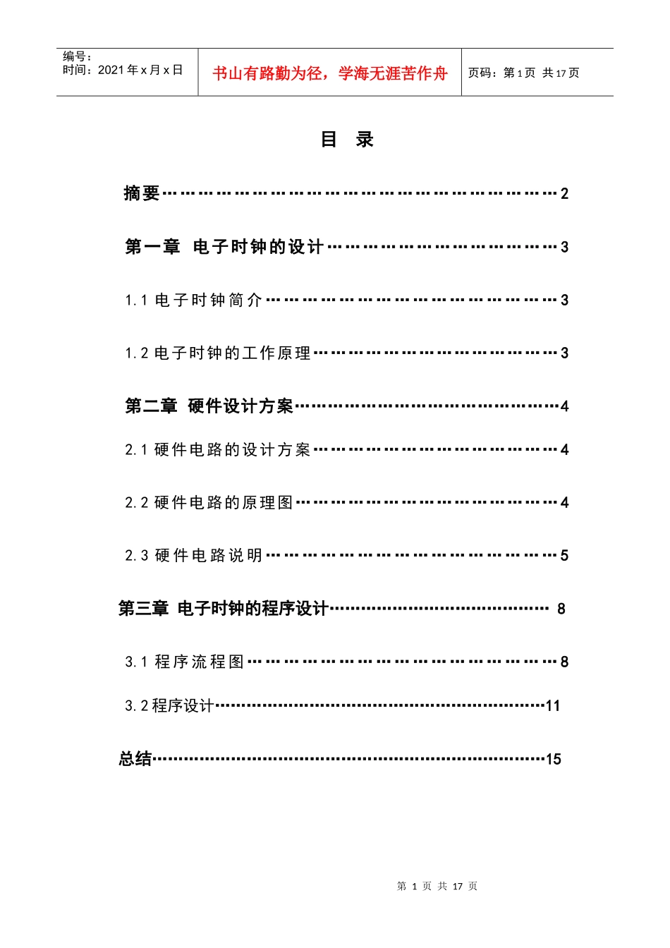 单片机数字电子时钟设计_第1页