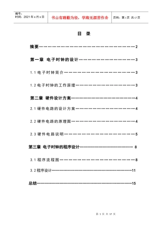 单片机数字电子时钟设计
