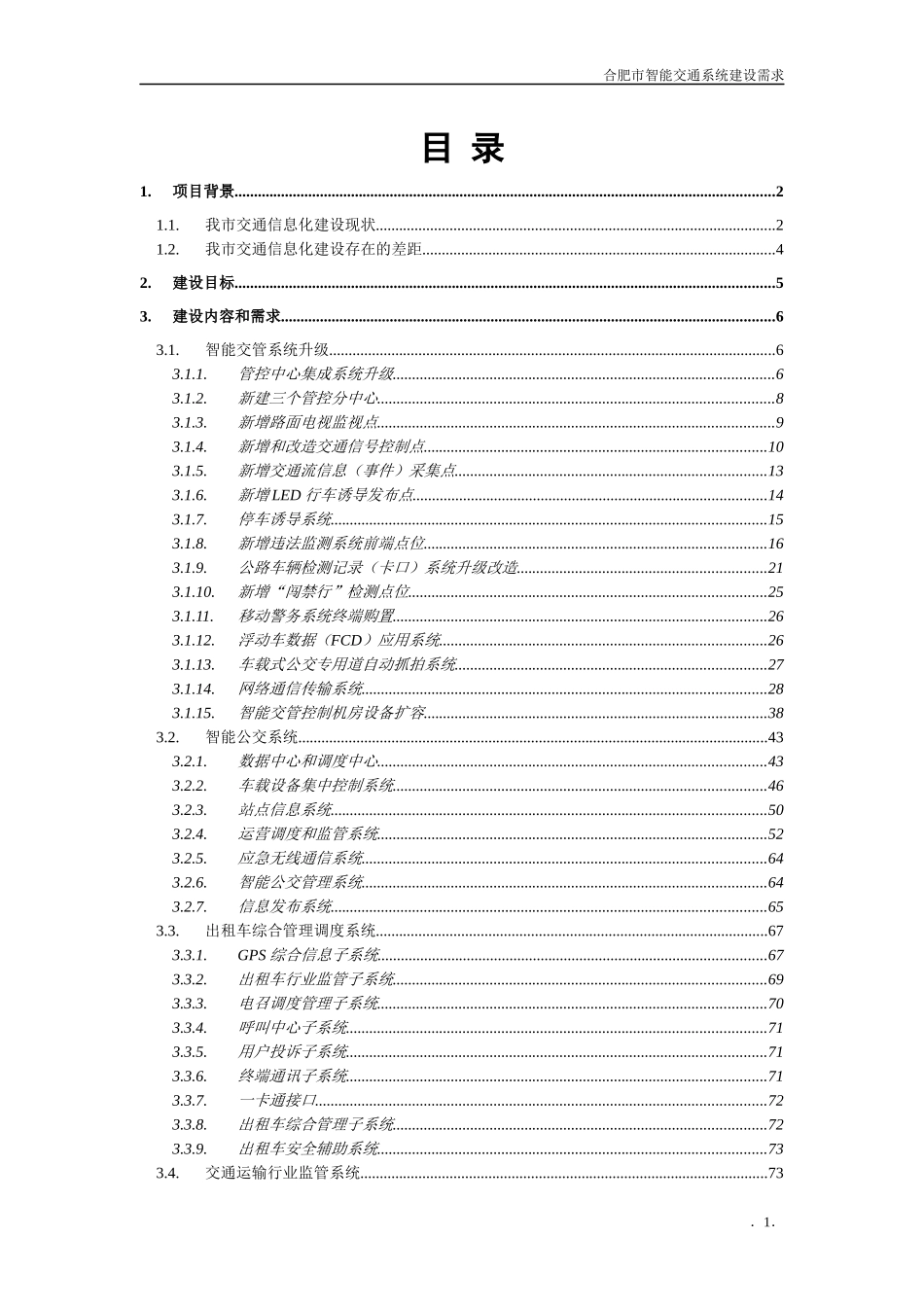 合肥市智能交通系统建设需求-wwwhfjynetcn_第2页