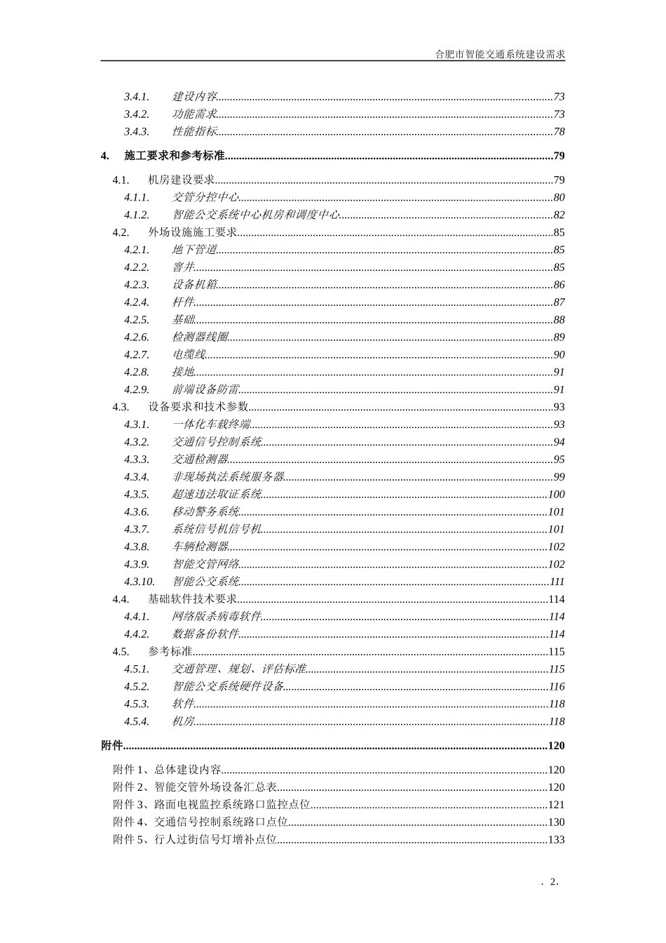 合肥市智能交通系统建设需求-wwwhfjynetcn_第3页