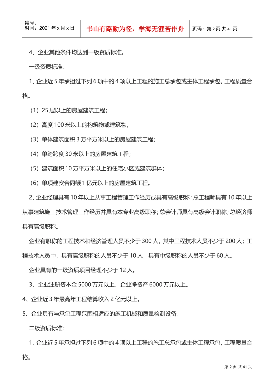 施工总承包企业资质等级标准及其承包工程范围(DOC38页)_第2页