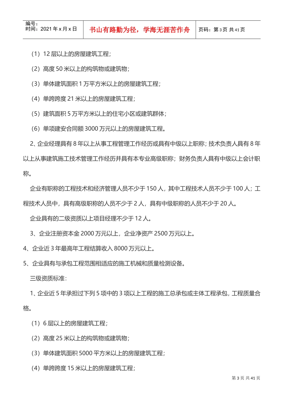 施工总承包企业资质等级标准及其承包工程范围(DOC38页)_第3页