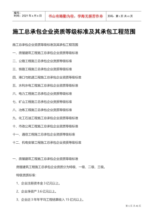 施工总承包企业资质等级标准及其承包工程范围(DOC38页)