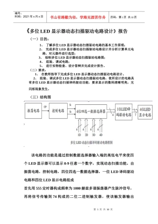 多位led_显示器动态扫描驱动电路设计
