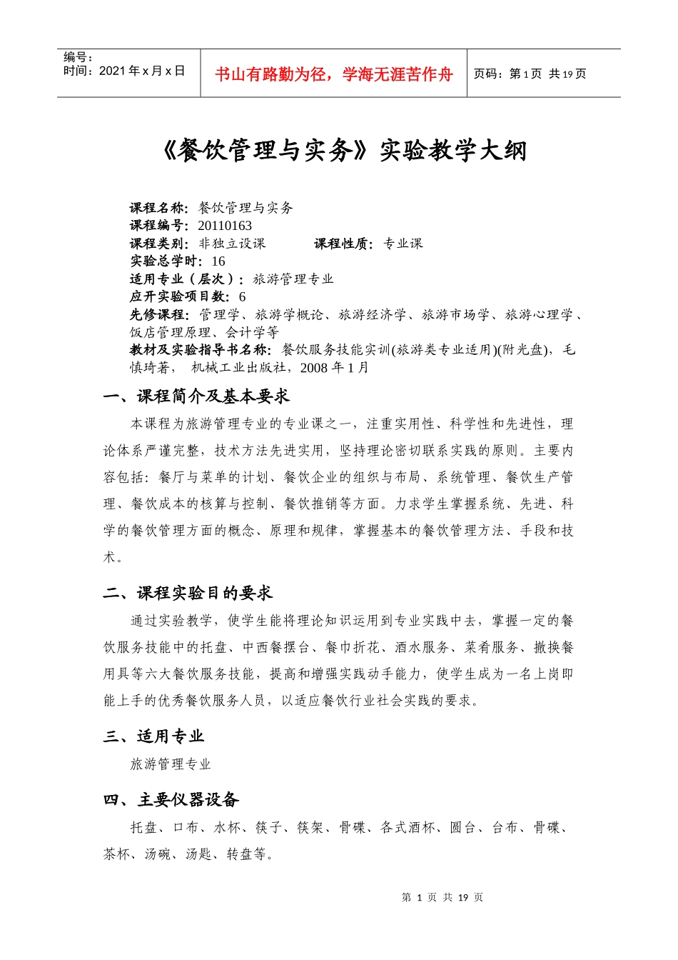 旅游学院实验大纲_第1页