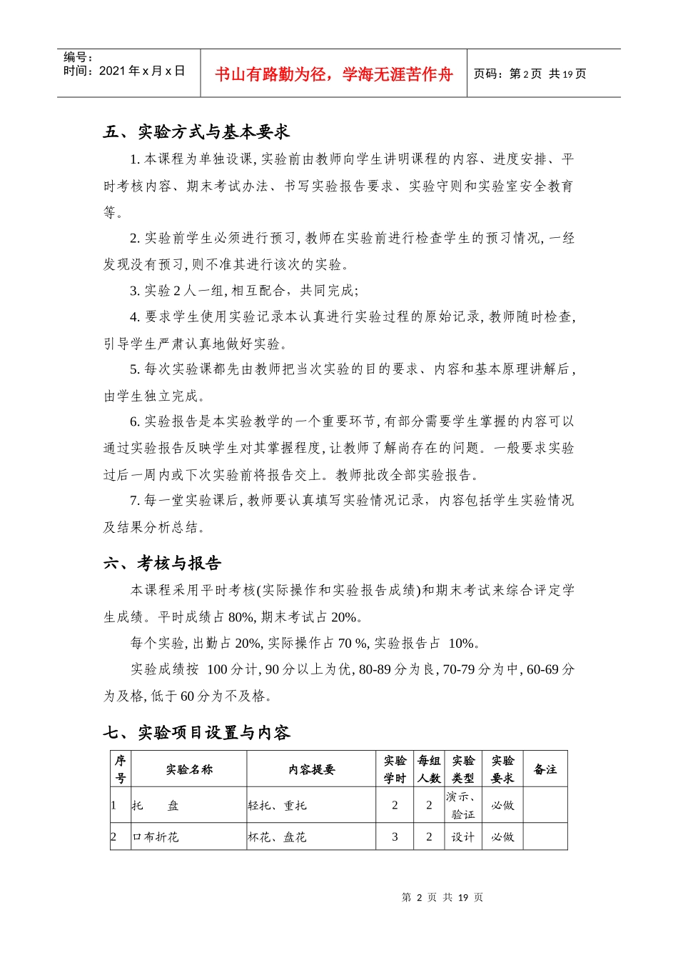 旅游学院实验大纲_第2页