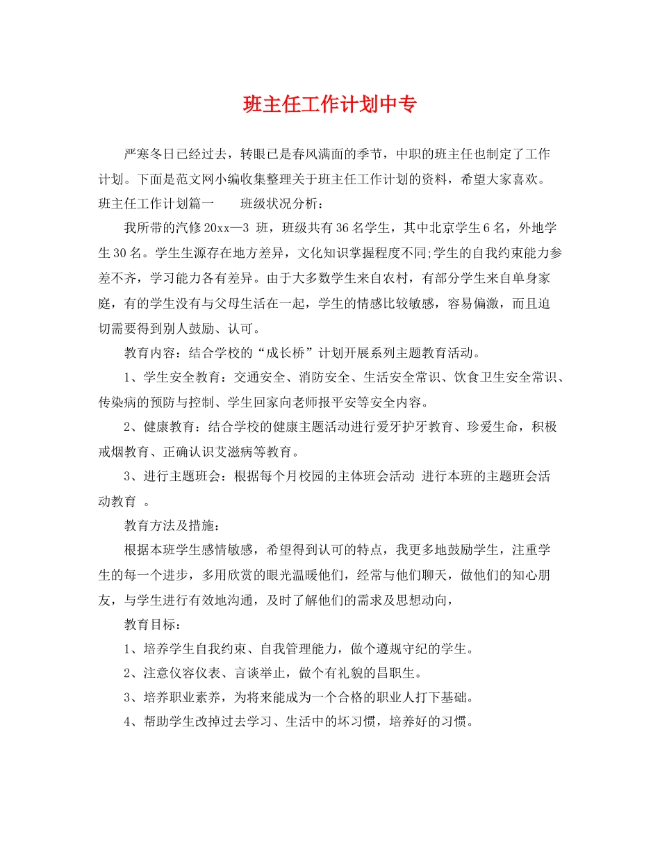 班主任工作计划中专 _第1页