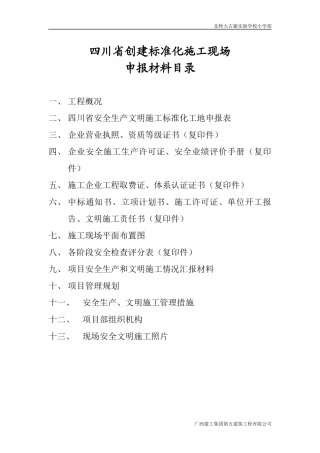 四川省安全文明施工标化工地申报材料
