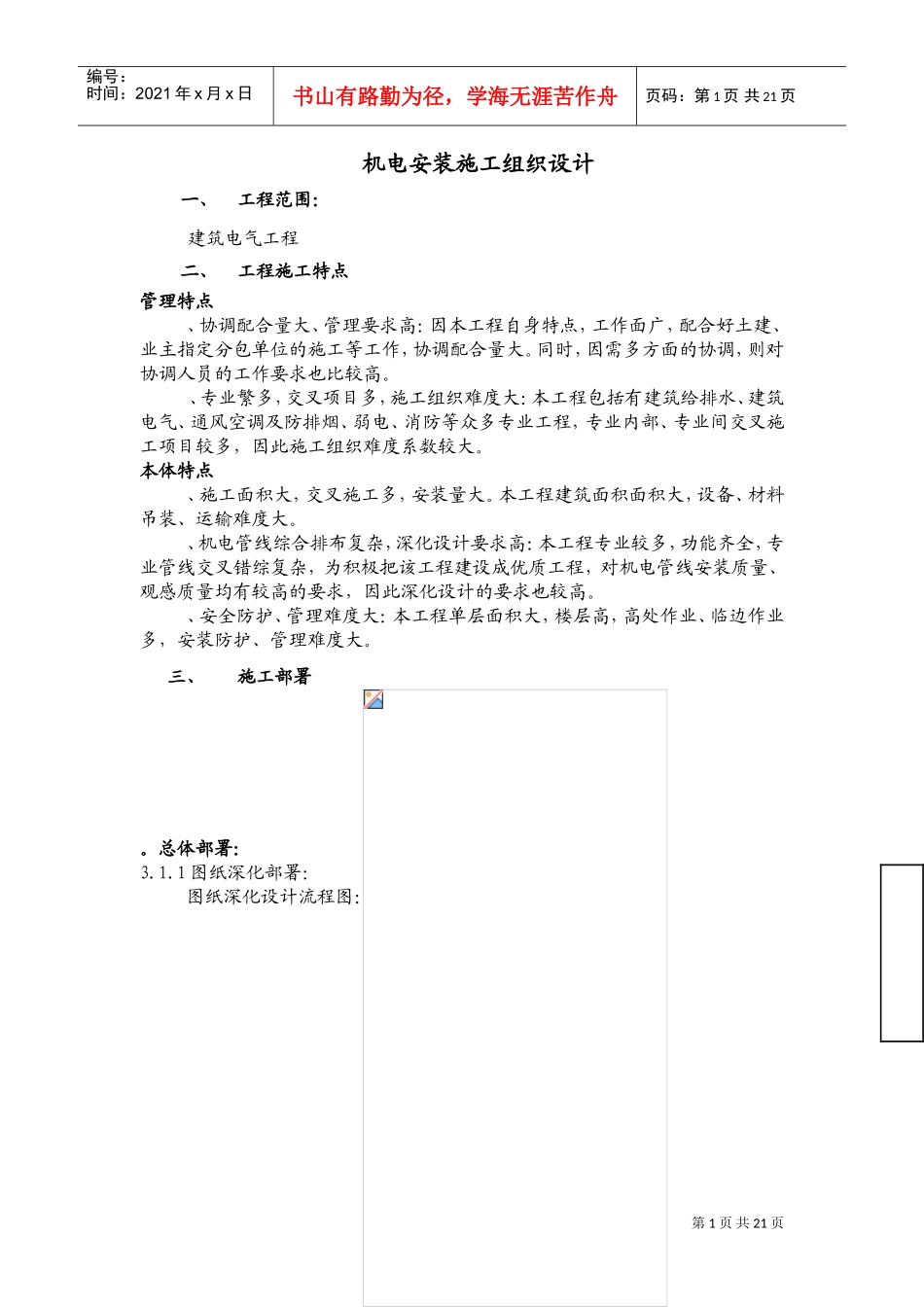 建筑电气工程机电安装施工组织设计方案(DOC27页)_第1页