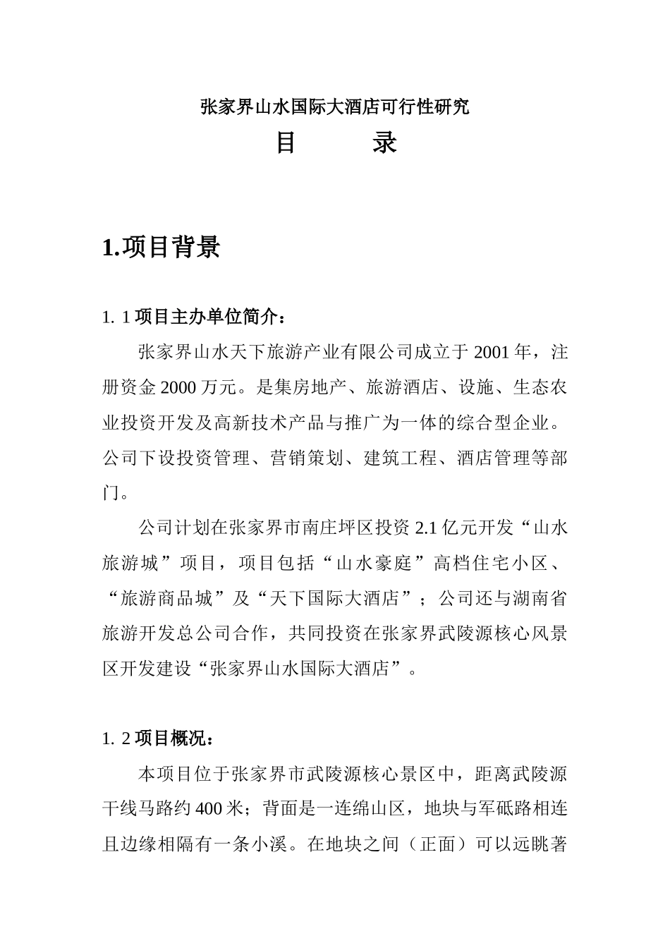 张家界山水国际大酒店可行性研究_第1页