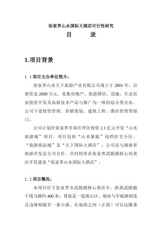 张家界山水国际大酒店可行性研究