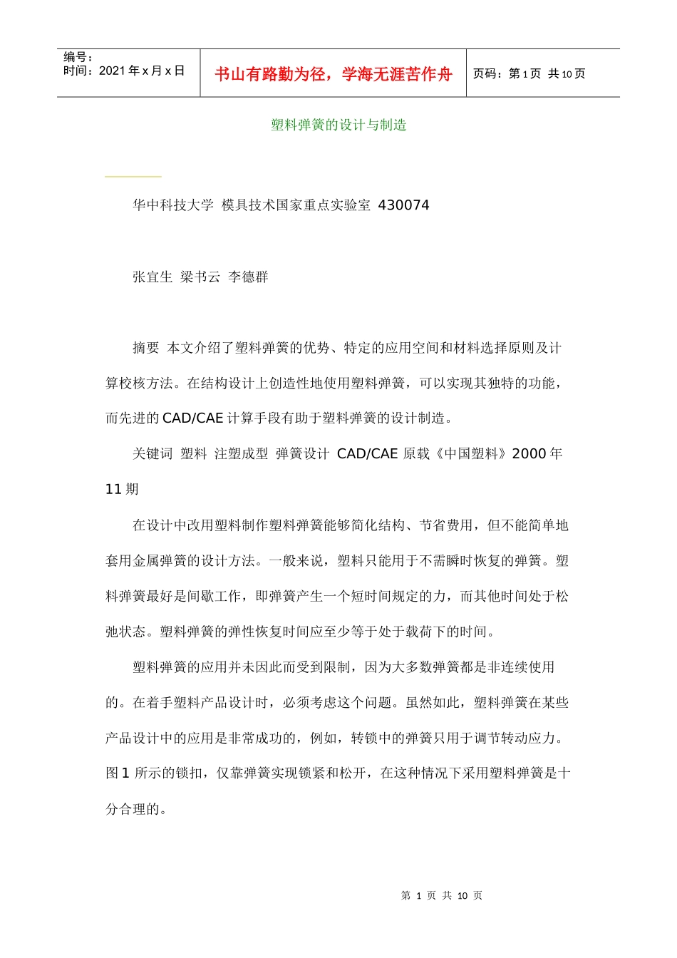 塑料弹簧的设计与制造_第1页